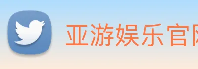亚游娱乐官网 Logo